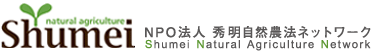 特定非営利活動法人 秀明自然農法ネットワーク Shumei Natural Agriculture Network